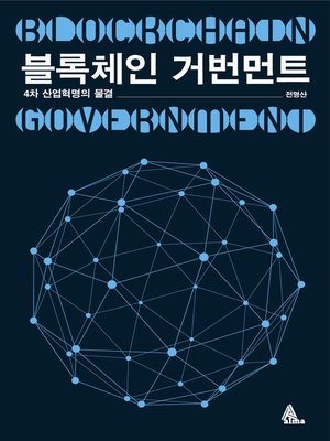 cover image of 블록체인 거번먼트